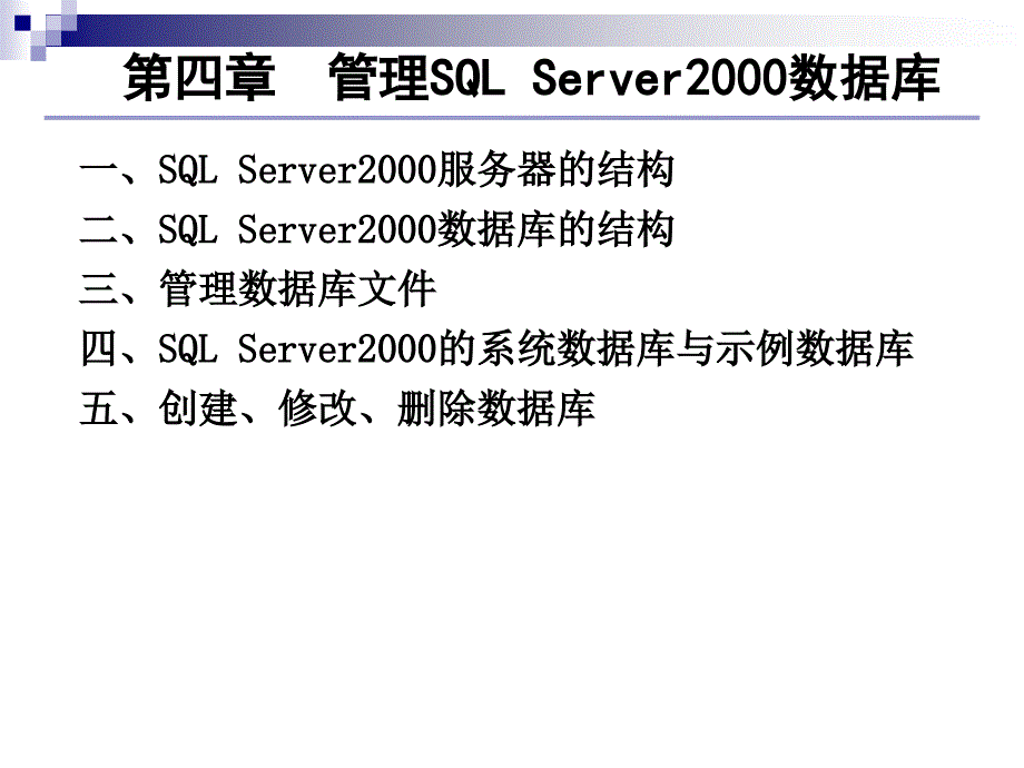 第四章管理SQLServer200 0数 据库_第1页