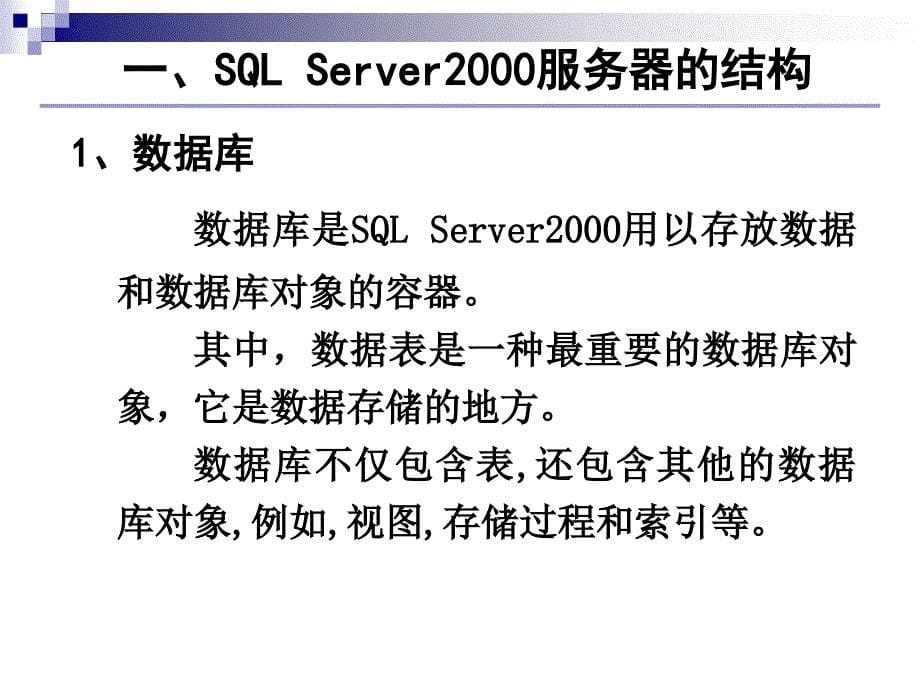 第四章管理SQLServer200 0数 据库_第5页