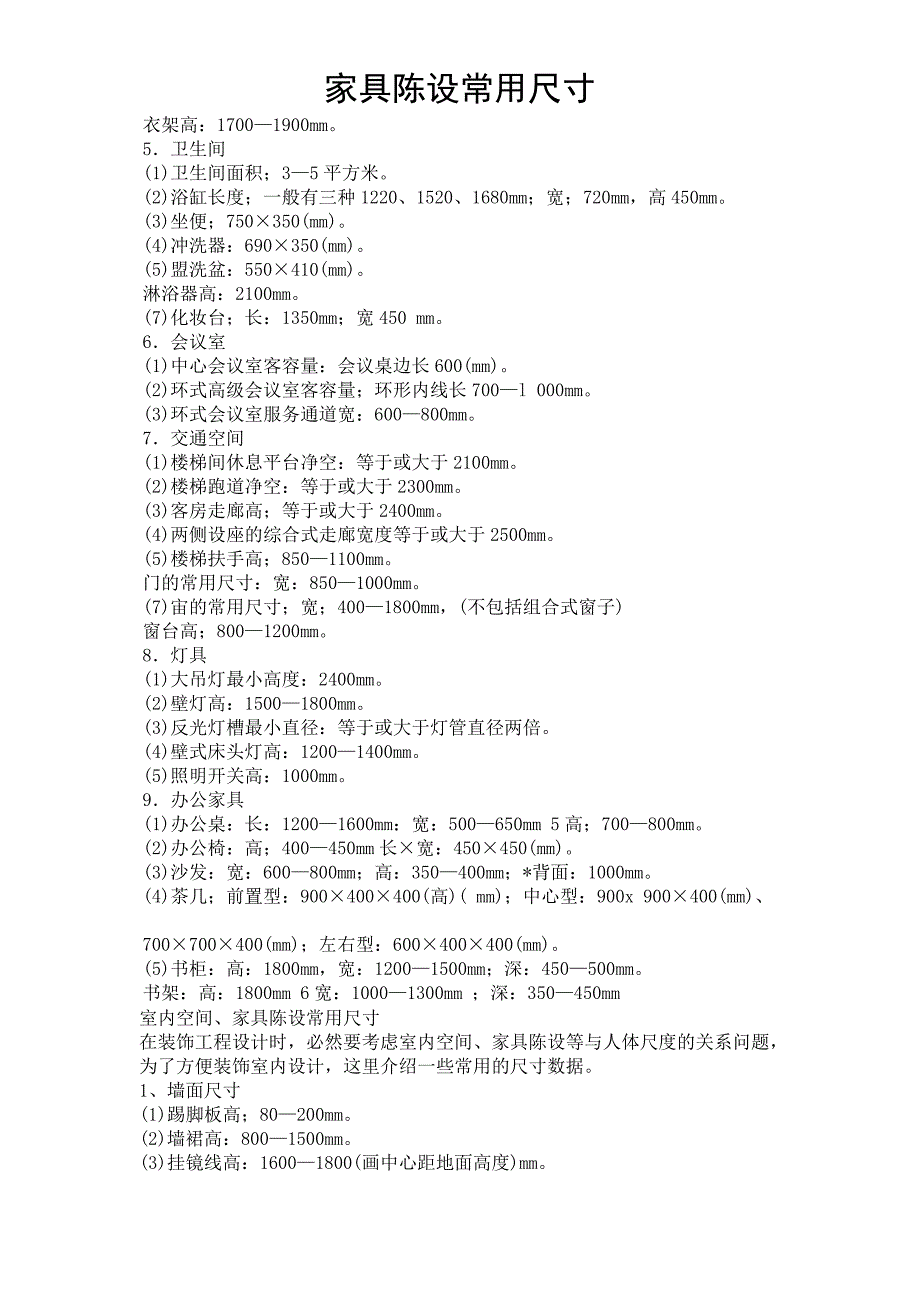 室内空间家具陈设常用尺寸_第2页