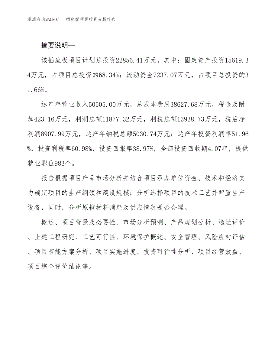 插座板项目投资分析报告(总投资23000万元)_第2页