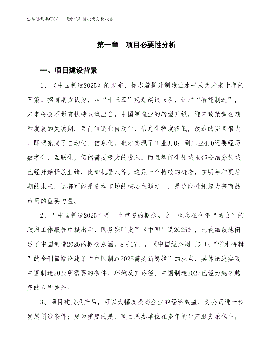 裱纸机项目投资分析报告(总投资10000万元)_第3页