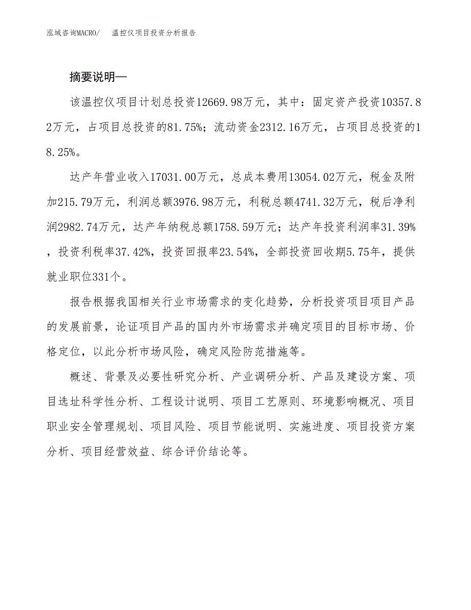 温控仪项目投资分析报告(总投资13000万元)_第2页