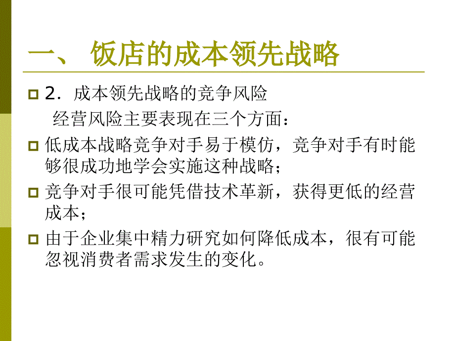 现代饭店管理教学课件作者第二版朱承强教学课件3233－3课件_第4页