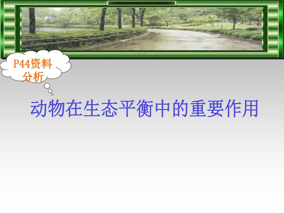 生物初中初中生物获奖课件集26份第一节动物在自然界中的作用新人教_第3页