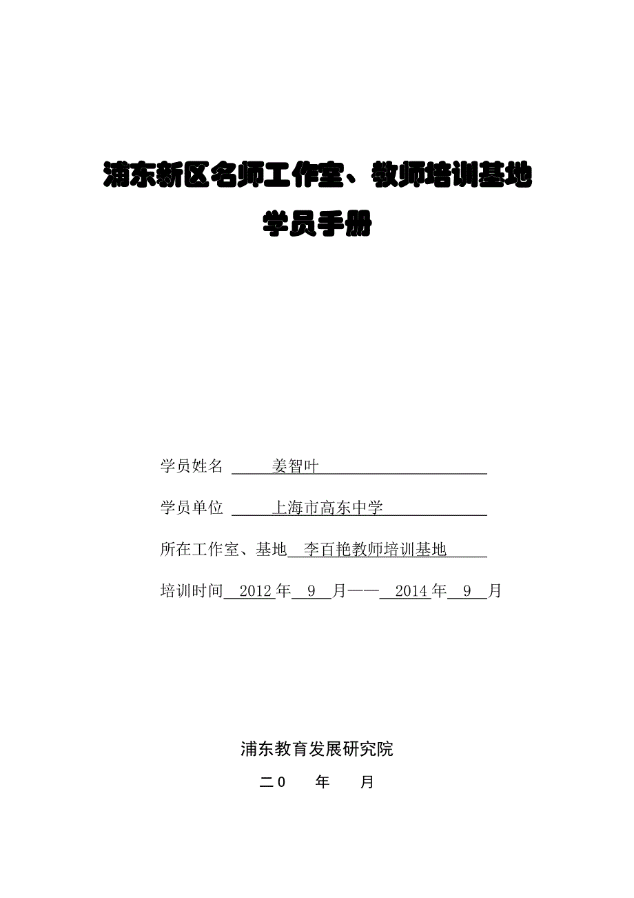 基地工作室学员手册姜智叶_第1页