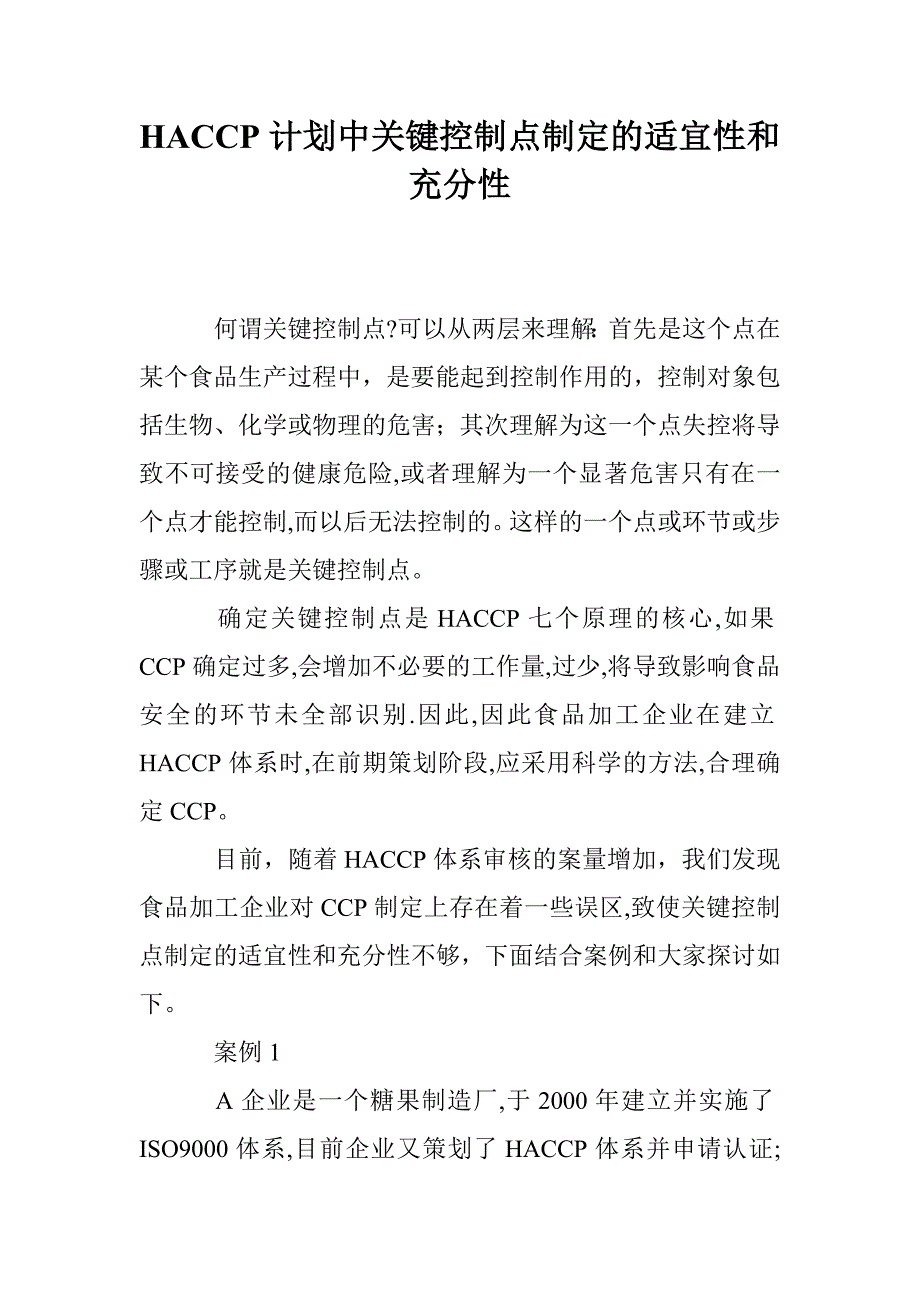 HACCP计划中关键控制点制定的适宜性和充分性_第1页