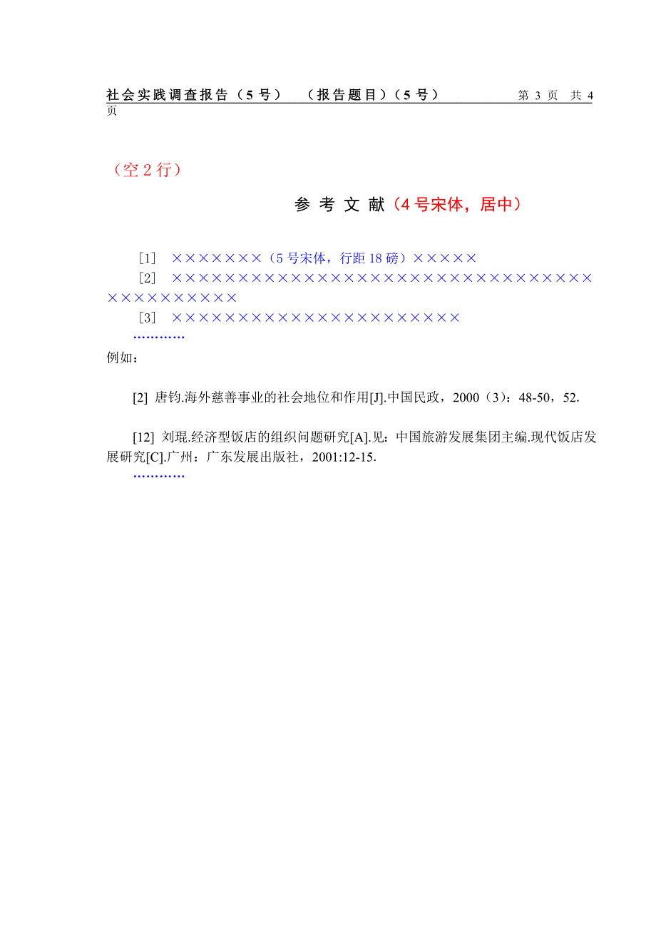 中南林业科技大学商学院社会调查报告正文结论参考文献等标准格式_第3页