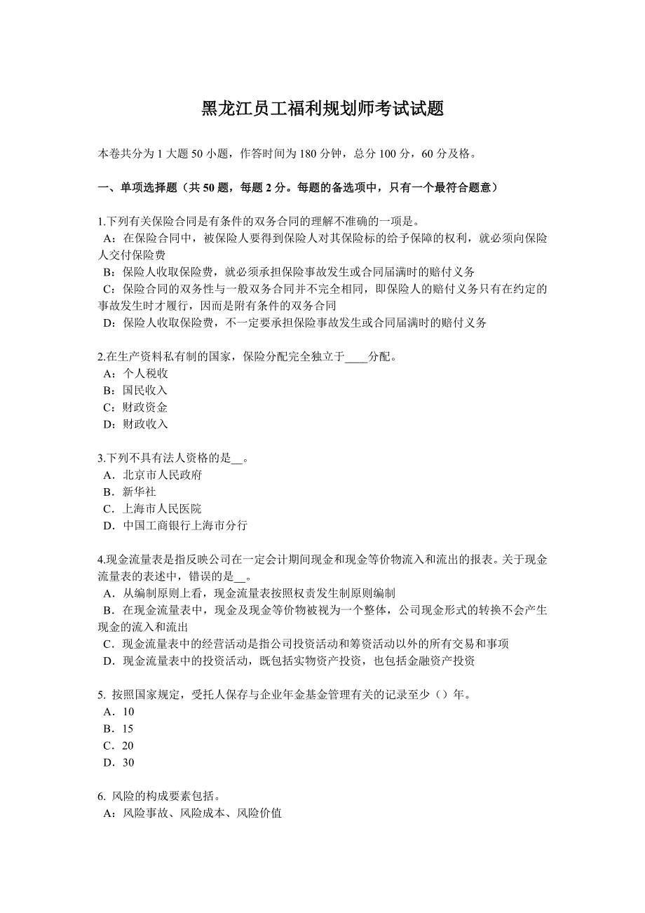 黑龙江员工福利规划师考试试题_第1页