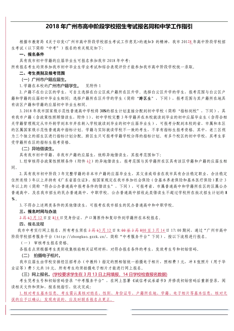 广州高中阶段学校招生考试报名同和中学工作指引_第1页