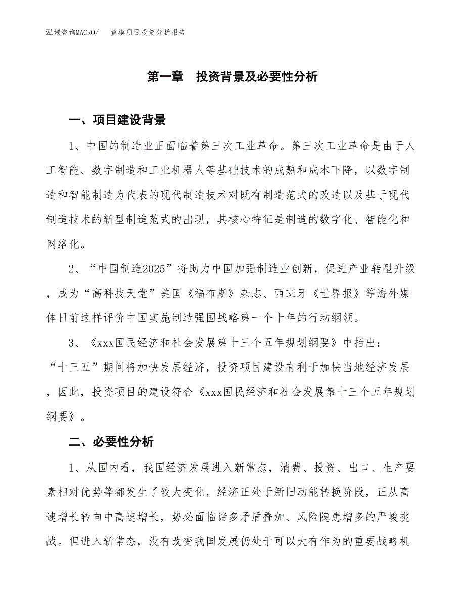 童模项目投资分析报告(总投资14000万元)_第3页