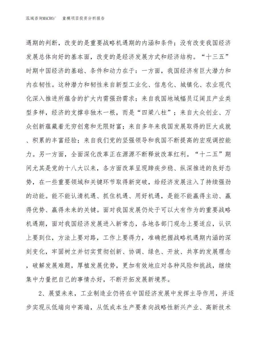 童模项目投资分析报告(总投资14000万元)_第4页