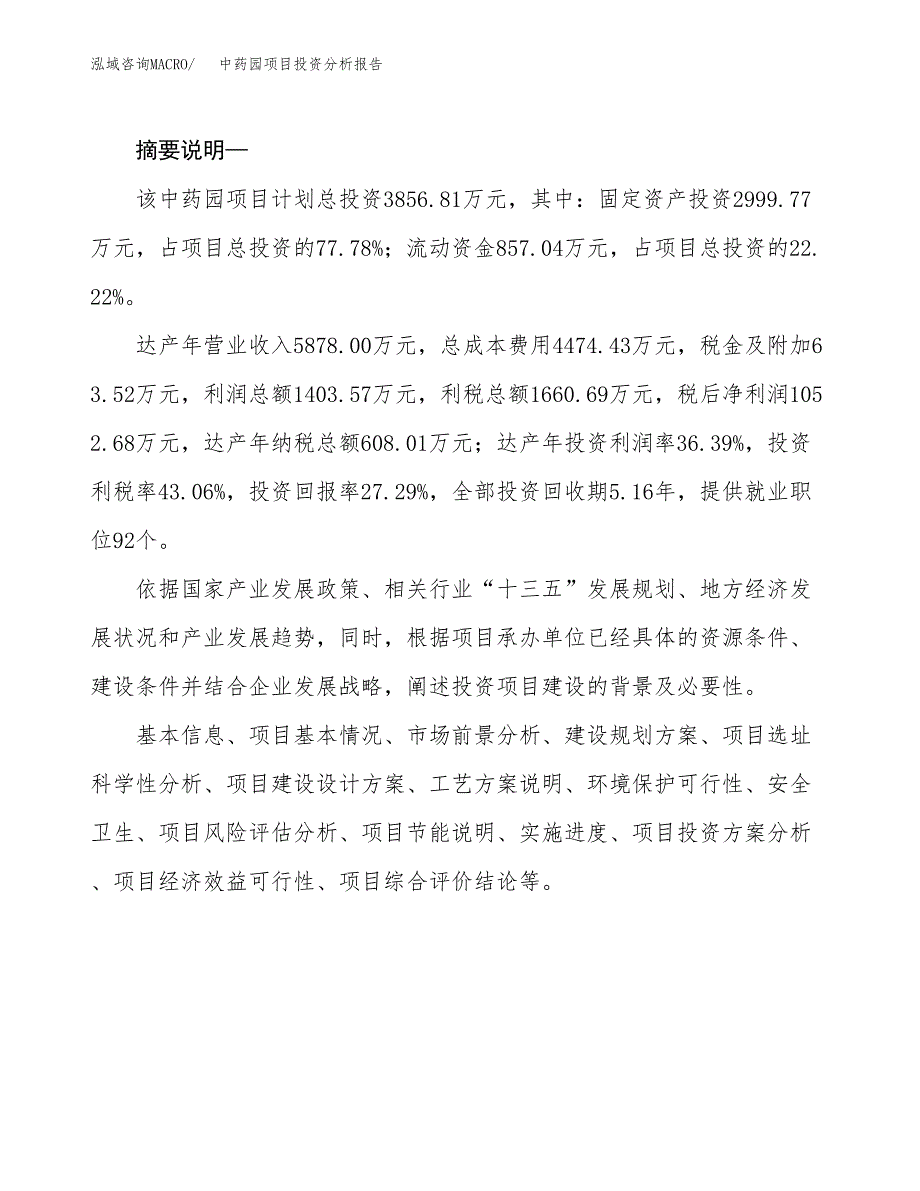 中药园项目投资分析报告(总投资4000万元)_第2页