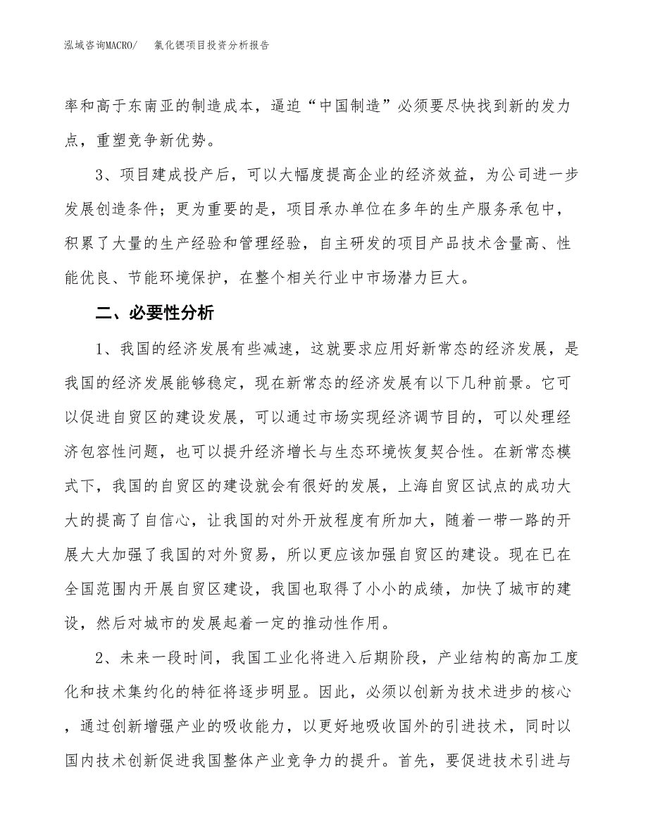 氯化锶项目投资分析报告(总投资16000万元)_第4页