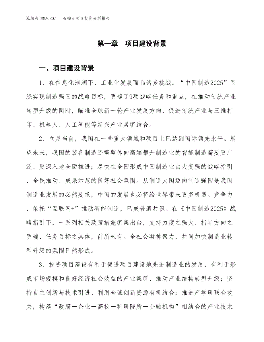 石榴石项目投资分析报告(总投资13000万元)_第3页