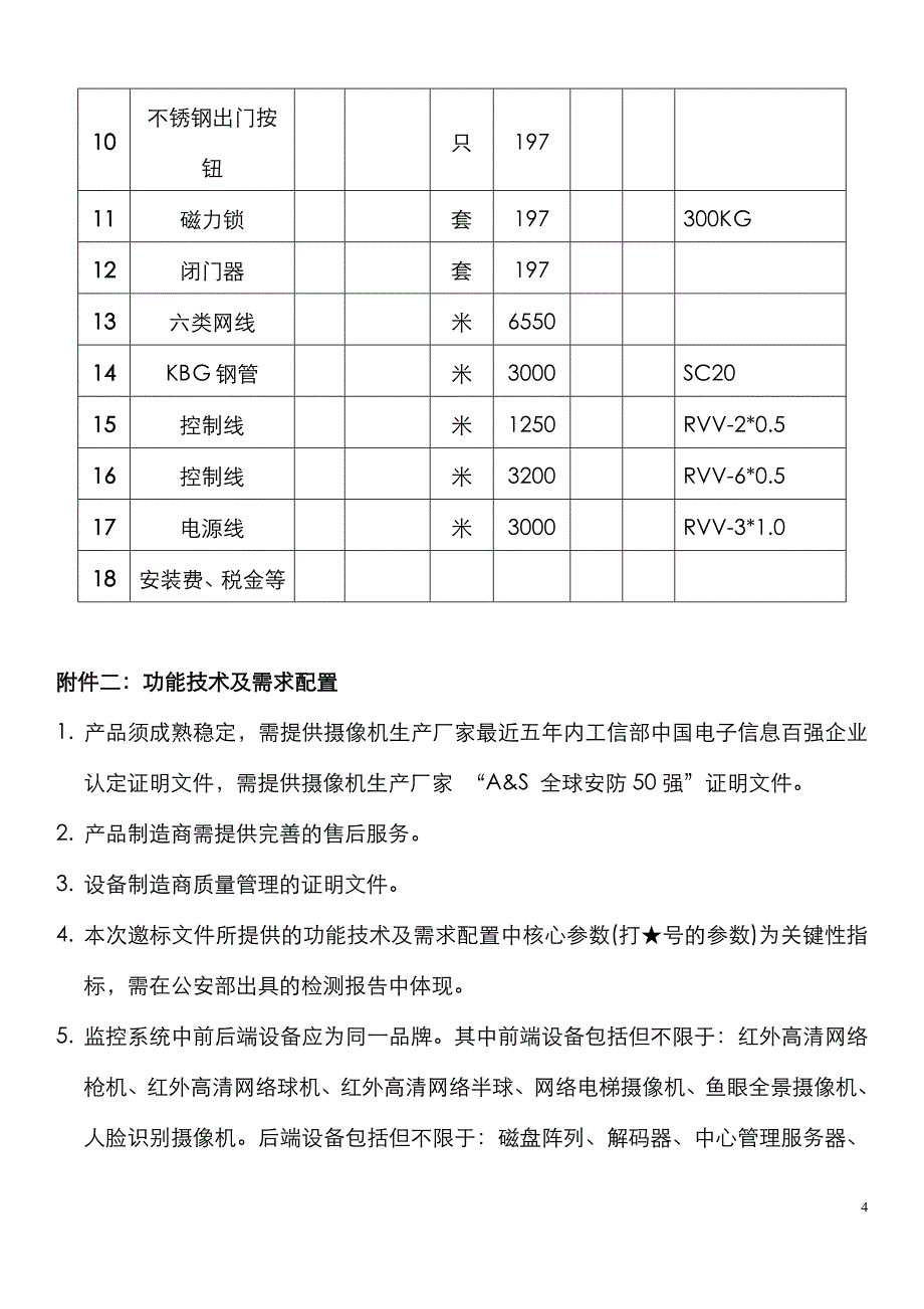 四川肿瘤医院外科大楼安防系统邀标文件_第4页