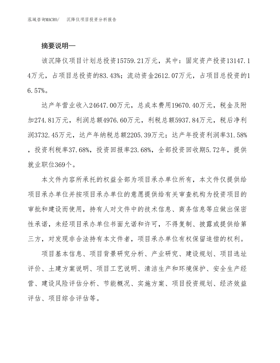 沉降仪项目投资分析报告(总投资16000万元)_第2页