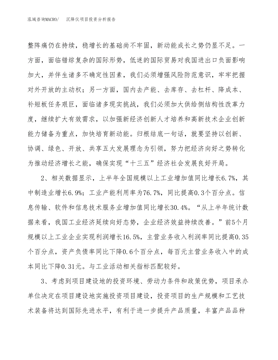 沉降仪项目投资分析报告(总投资16000万元)_第4页