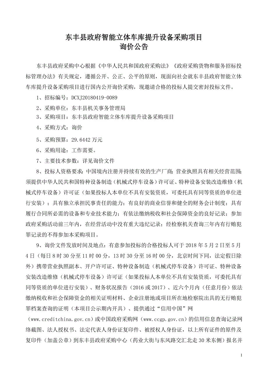 东丰县政府智能立体车库提升设备采购项目_第1页