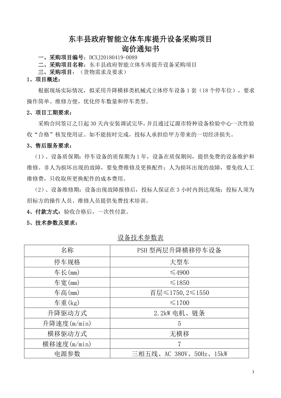 东丰县政府智能立体车库提升设备采购项目_第3页