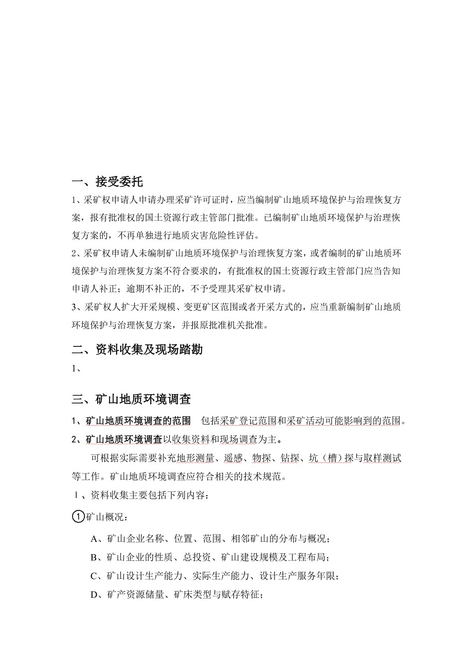 如何编制矿山环境保护与恢复治理方案_第2页