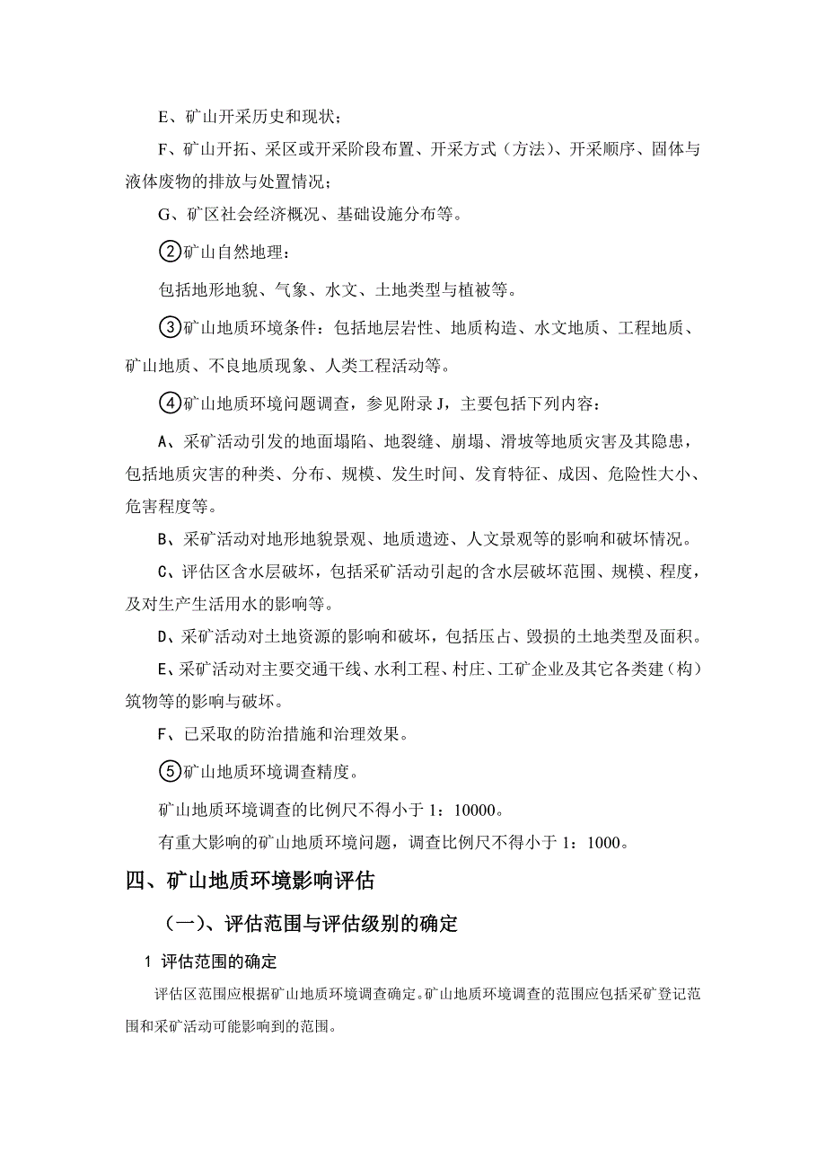 如何编制矿山环境保护与恢复治理方案_第3页