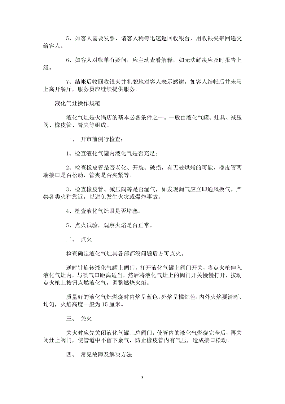 小肥羊餐饮连锁新员工培训教材下_第3页