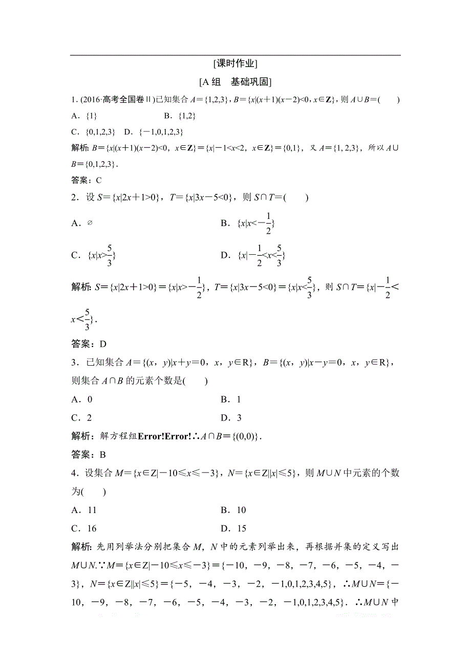 2017-2018学年数学人教A版必修一优化练习：第一章 1．1 1.1.3 第1课时　集合的并集、交集 _第1页