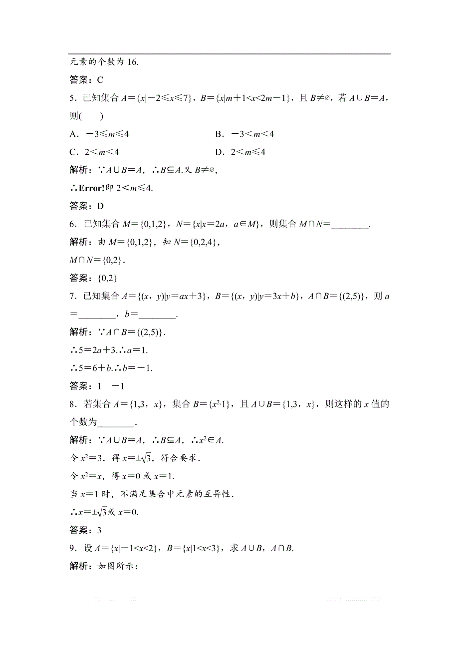 2017-2018学年数学人教A版必修一优化练习：第一章 1．1 1.1.3 第1课时　集合的并集、交集 _第2页