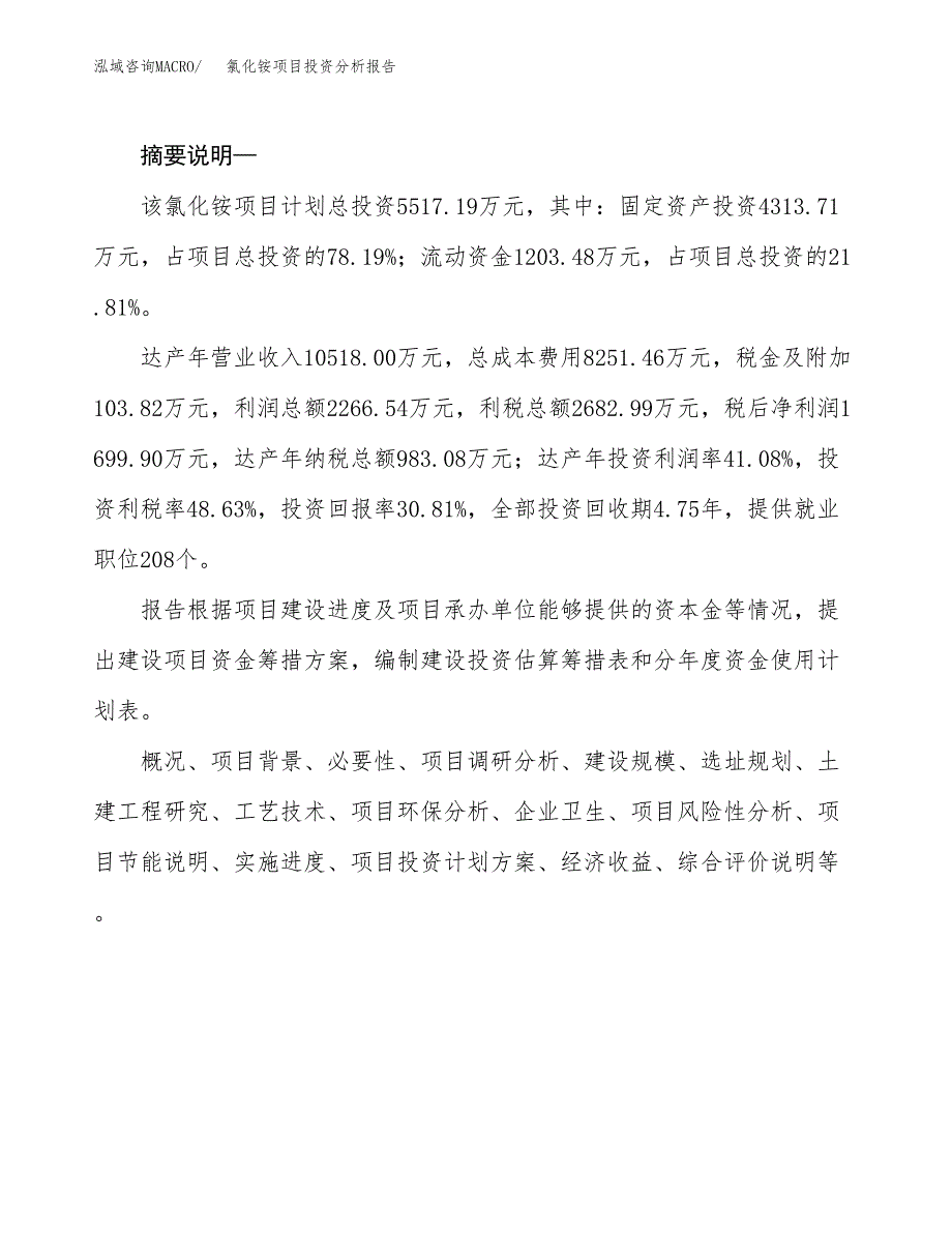 氯化铵项目投资分析报告(总投资6000万元)_第2页