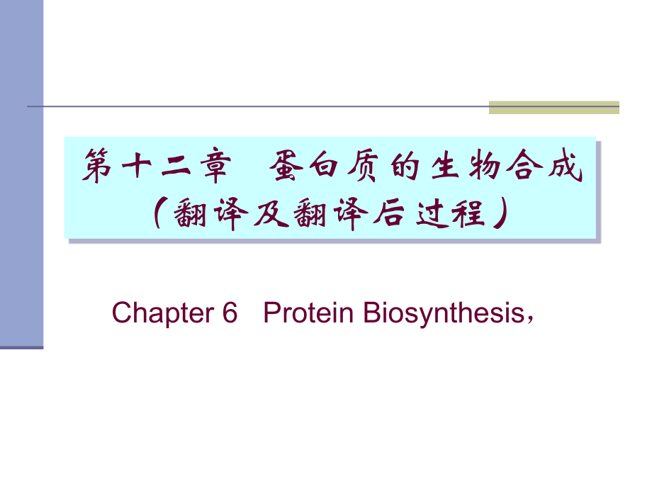 生物化学第六章蛋白质生物合成3.25章节_第1页