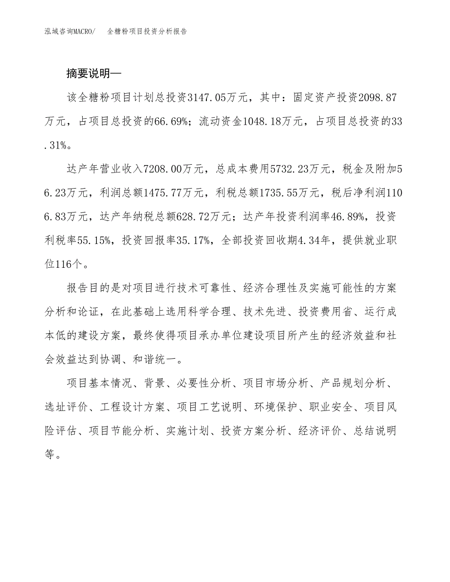 全糖粉项目投资分析报告(总投资3000万元)_第2页