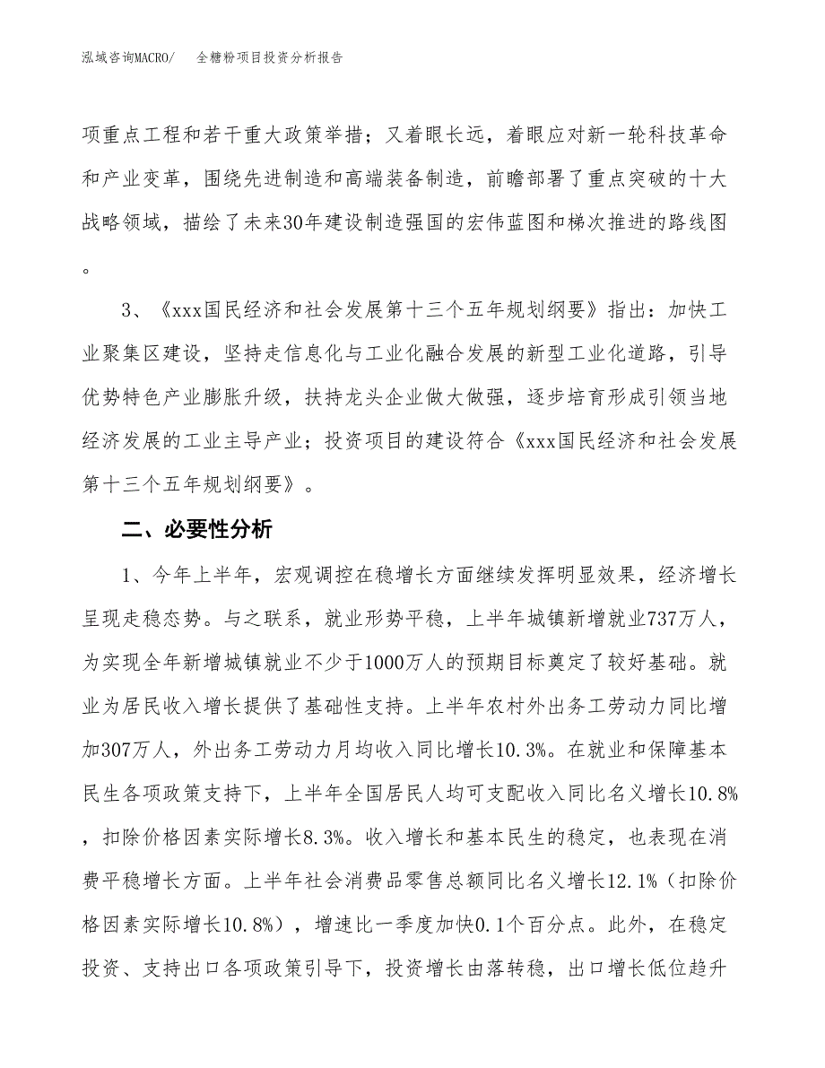 全糖粉项目投资分析报告(总投资3000万元)_第4页