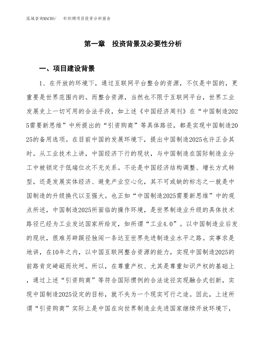 针织绸项目投资分析报告(总投资18000万元)_第3页