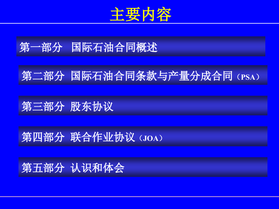 王志英老师讲义国际石油合同1章节_第2页