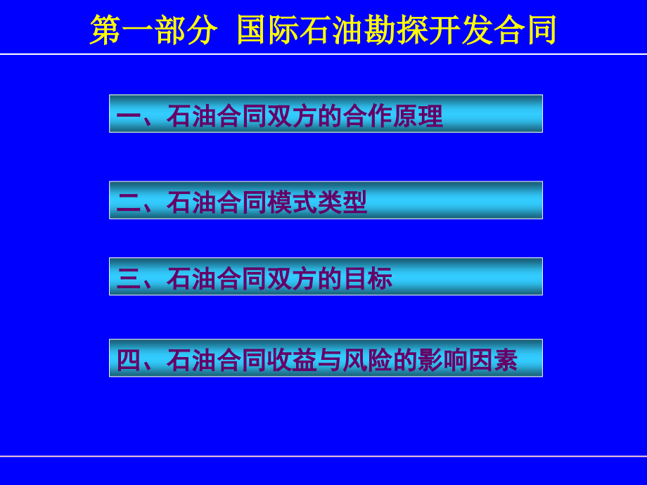 王志英老师讲义国际石油合同1章节_第3页