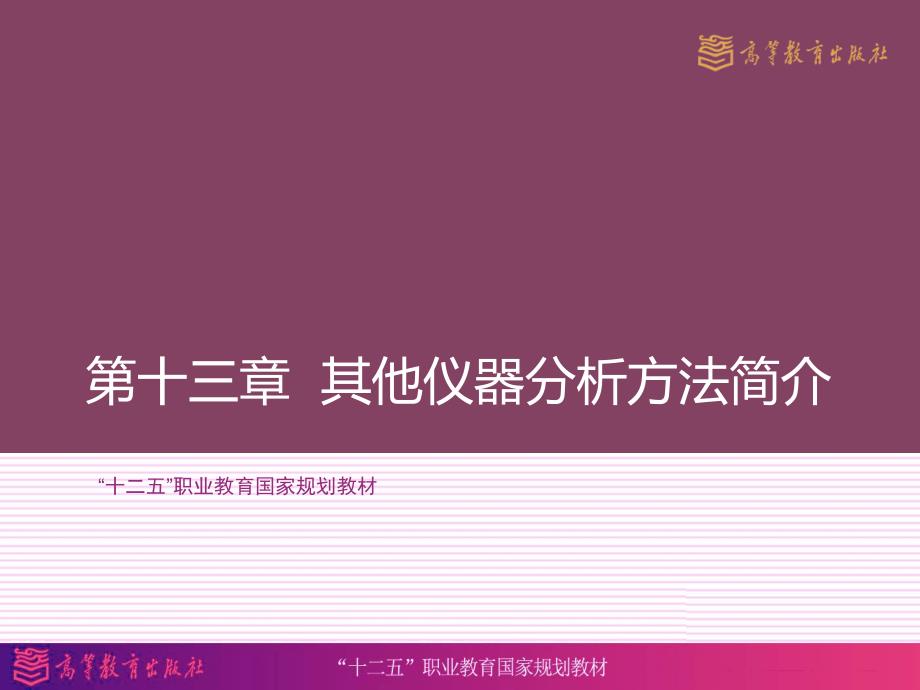 演示文稿第十三章节其他仪器分析方法简介_第2页