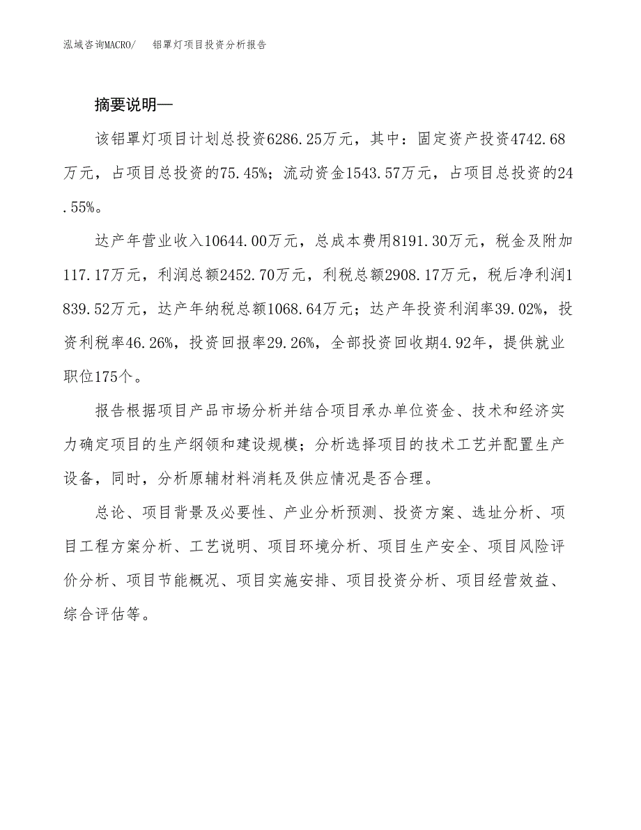 铝罩灯项目投资分析报告(总投资6000万元)_第2页