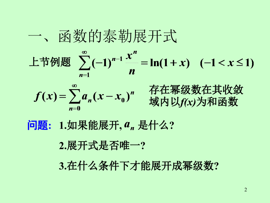 第十一章无穷级数第十一章第4节泰勒级数_第2页