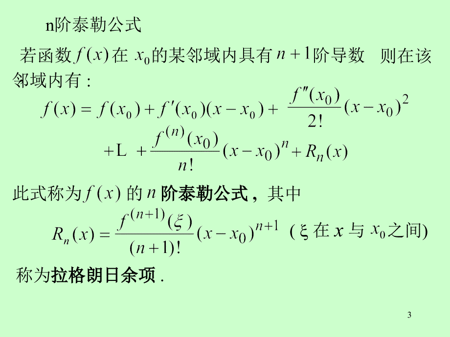 第十一章无穷级数第十一章第4节泰勒级数_第3页