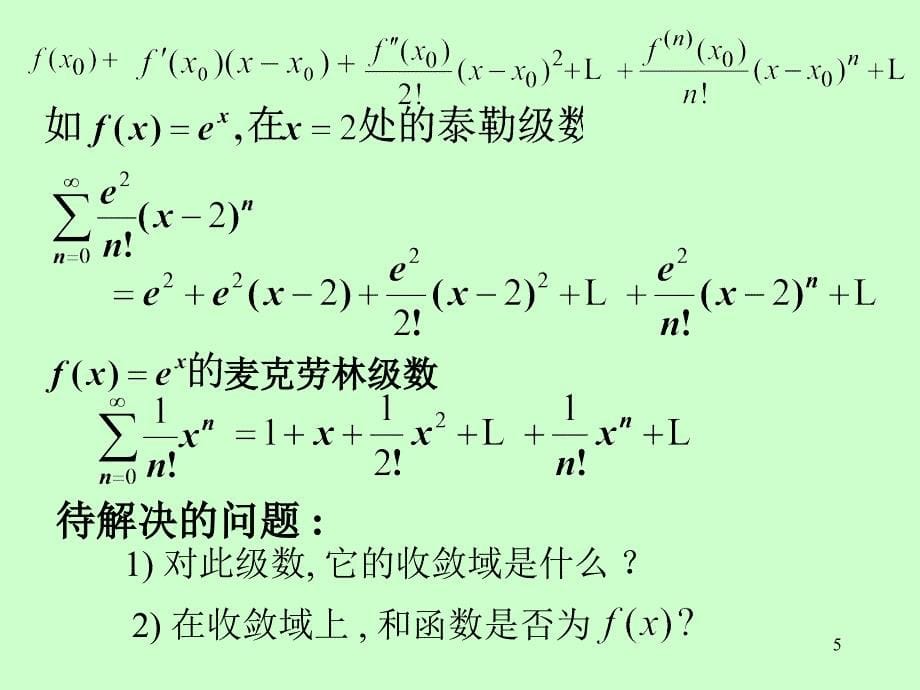 第十一章无穷级数第十一章第4节泰勒级数_第5页