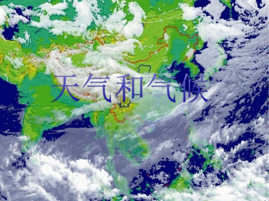 湘教地理七年级上册第四单元第四章第一节天气和气候26张_第1页