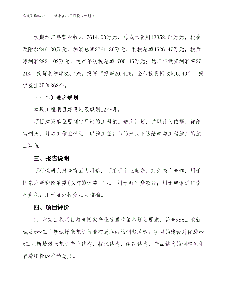 （参考版）爆米花机项目投资计划书_第4页