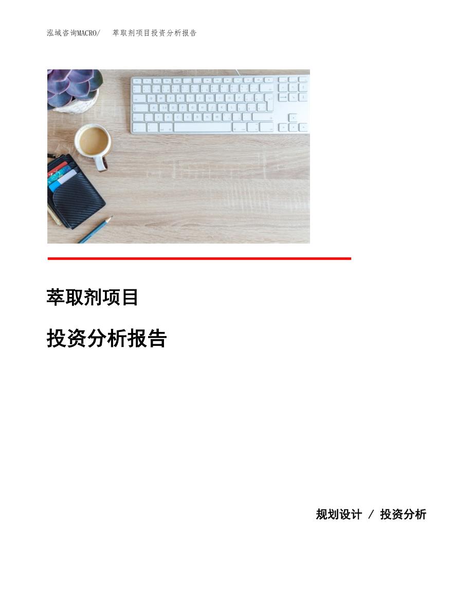 萃取剂项目投资分析报告(总投资12000万元)_第1页