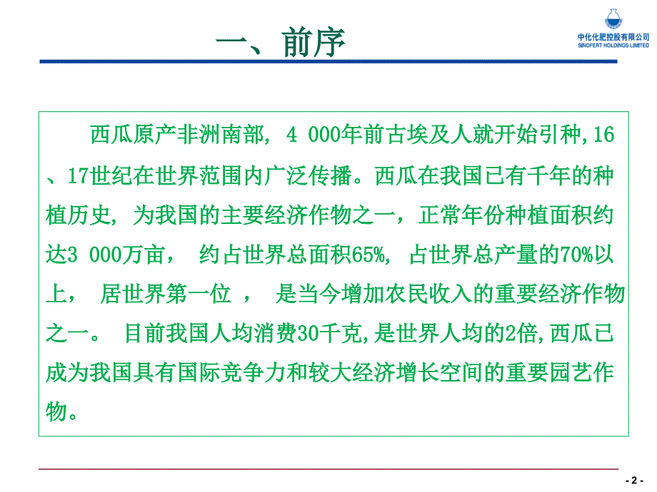 王宝杰西瓜栽培管理技术_第2页