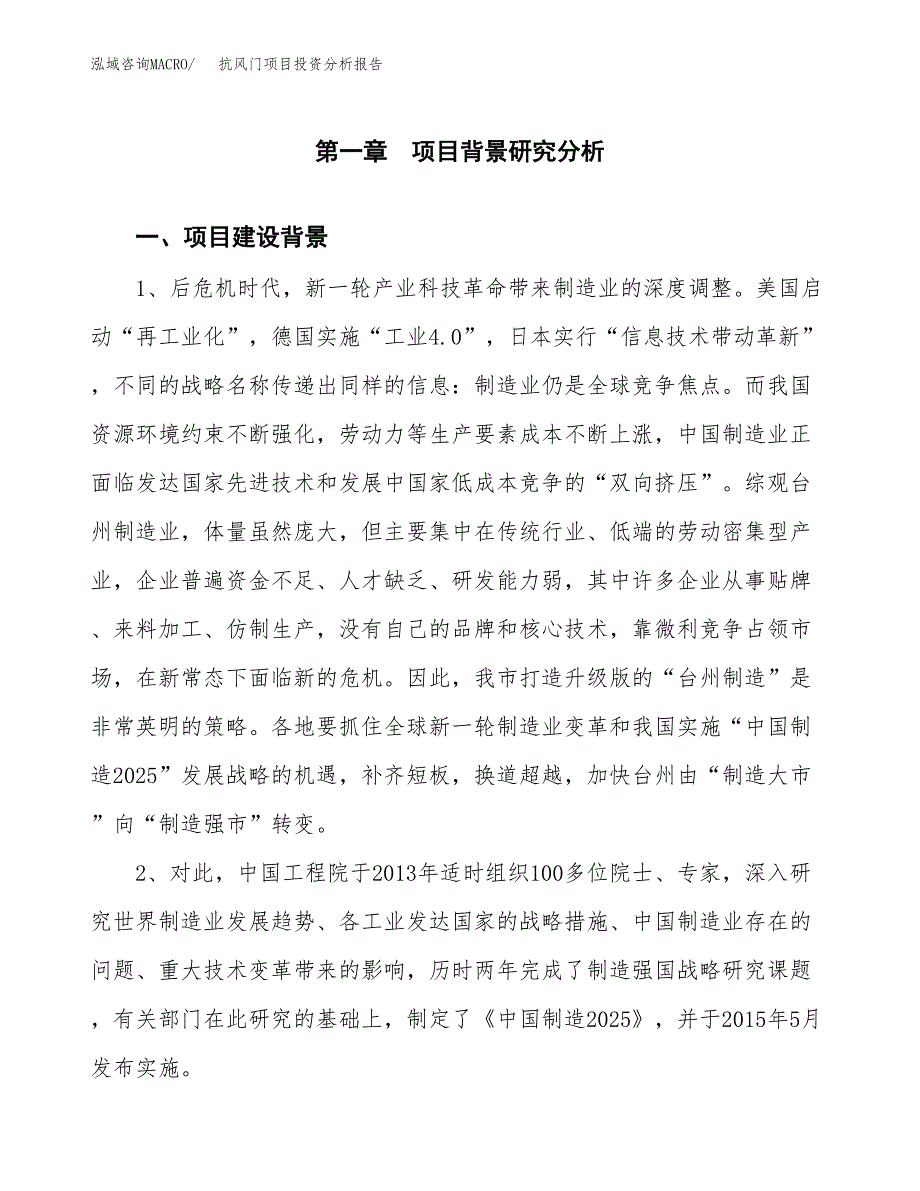 抗风门项目投资分析报告(总投资13000万元)_第3页