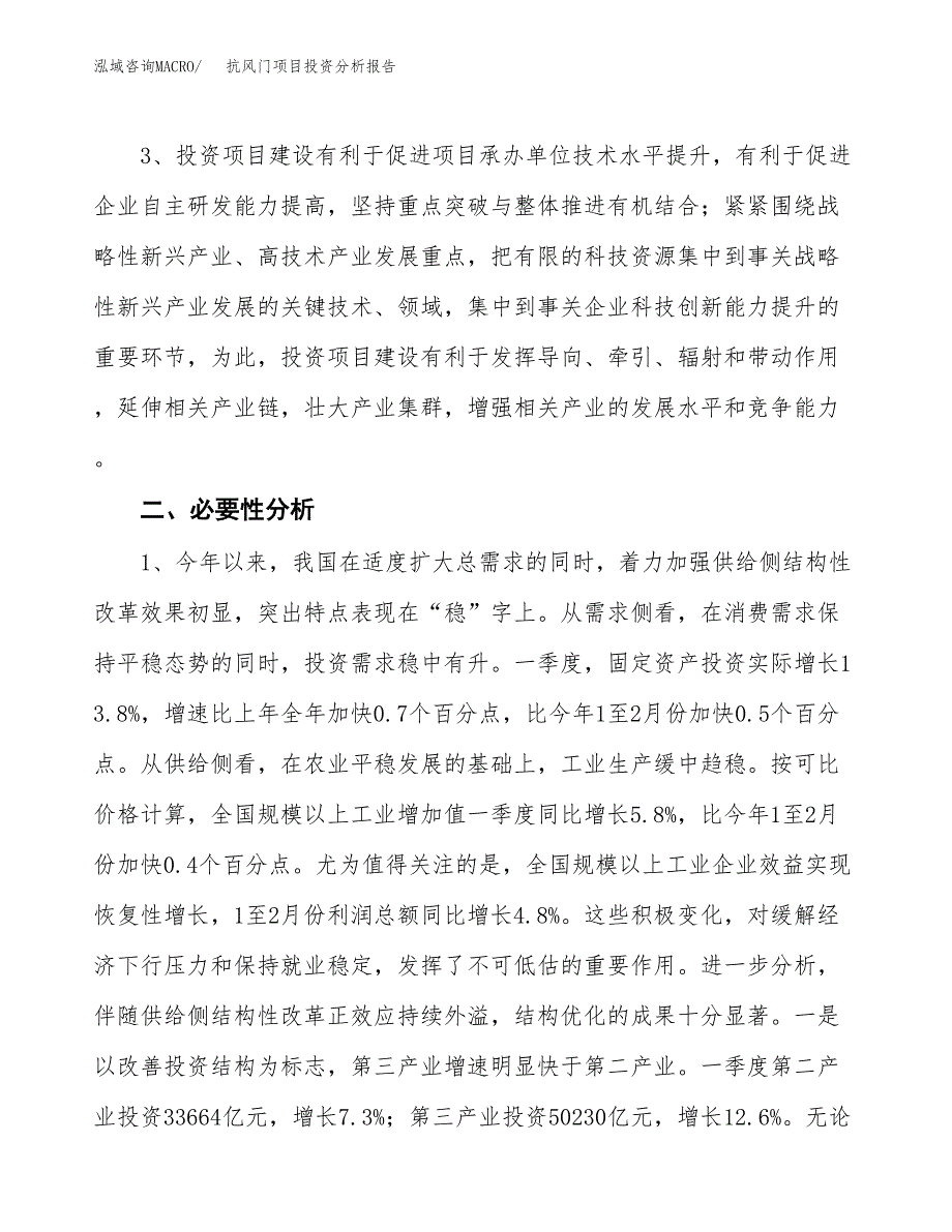 抗风门项目投资分析报告(总投资13000万元)_第4页