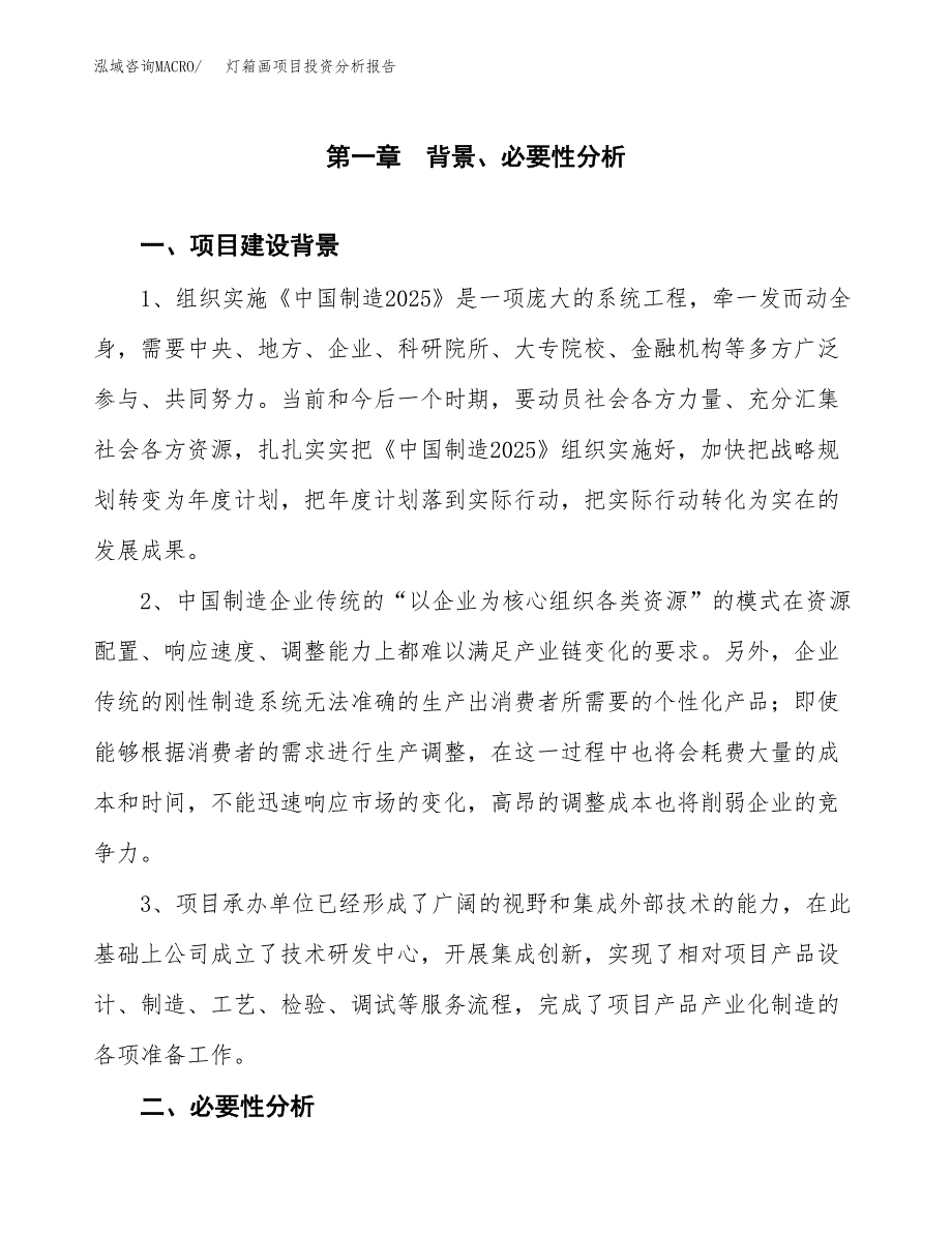 灯箱画项目投资分析报告(总投资11000万元)_第3页