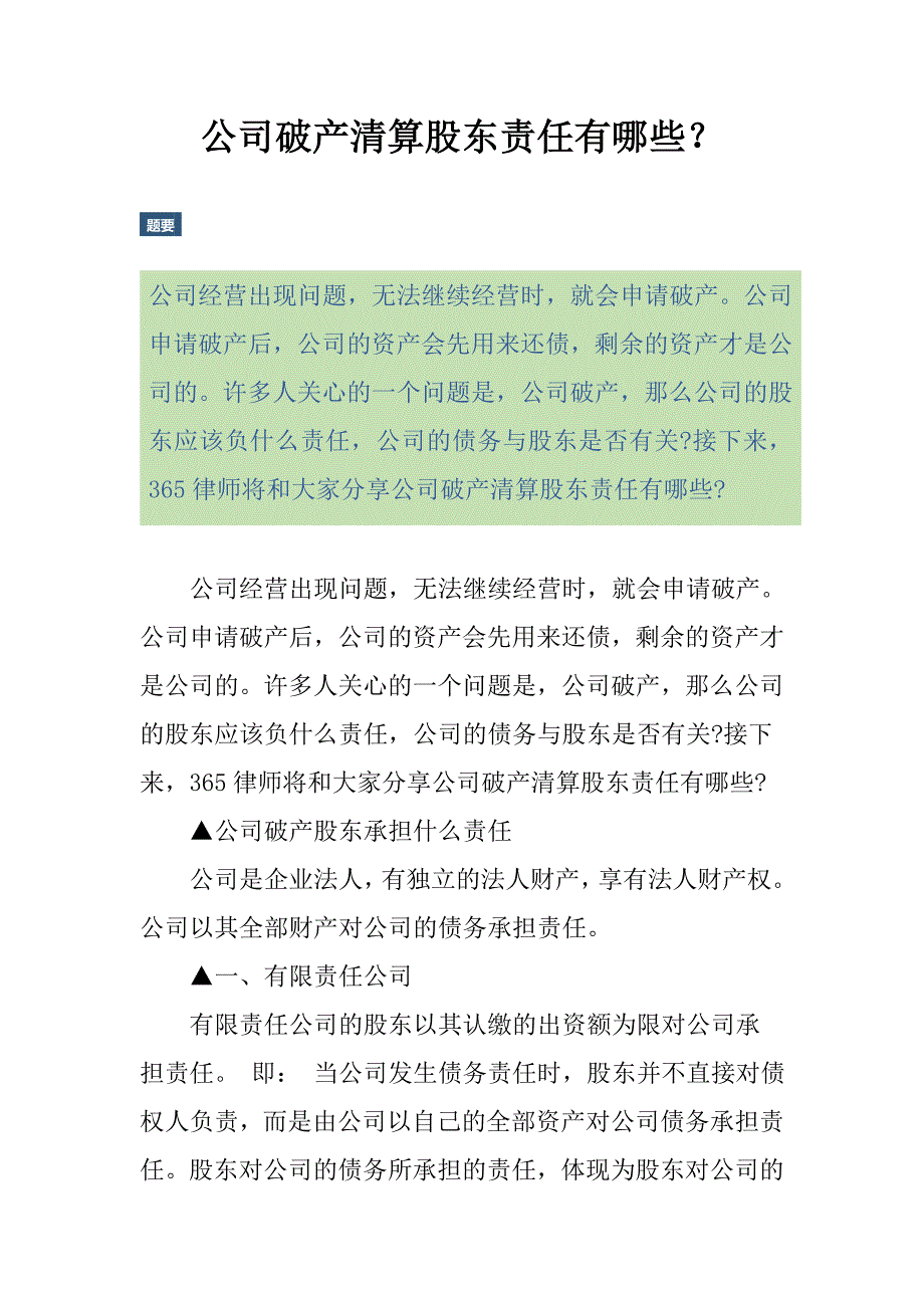 公司破产清算股东责任有哪些_第1页