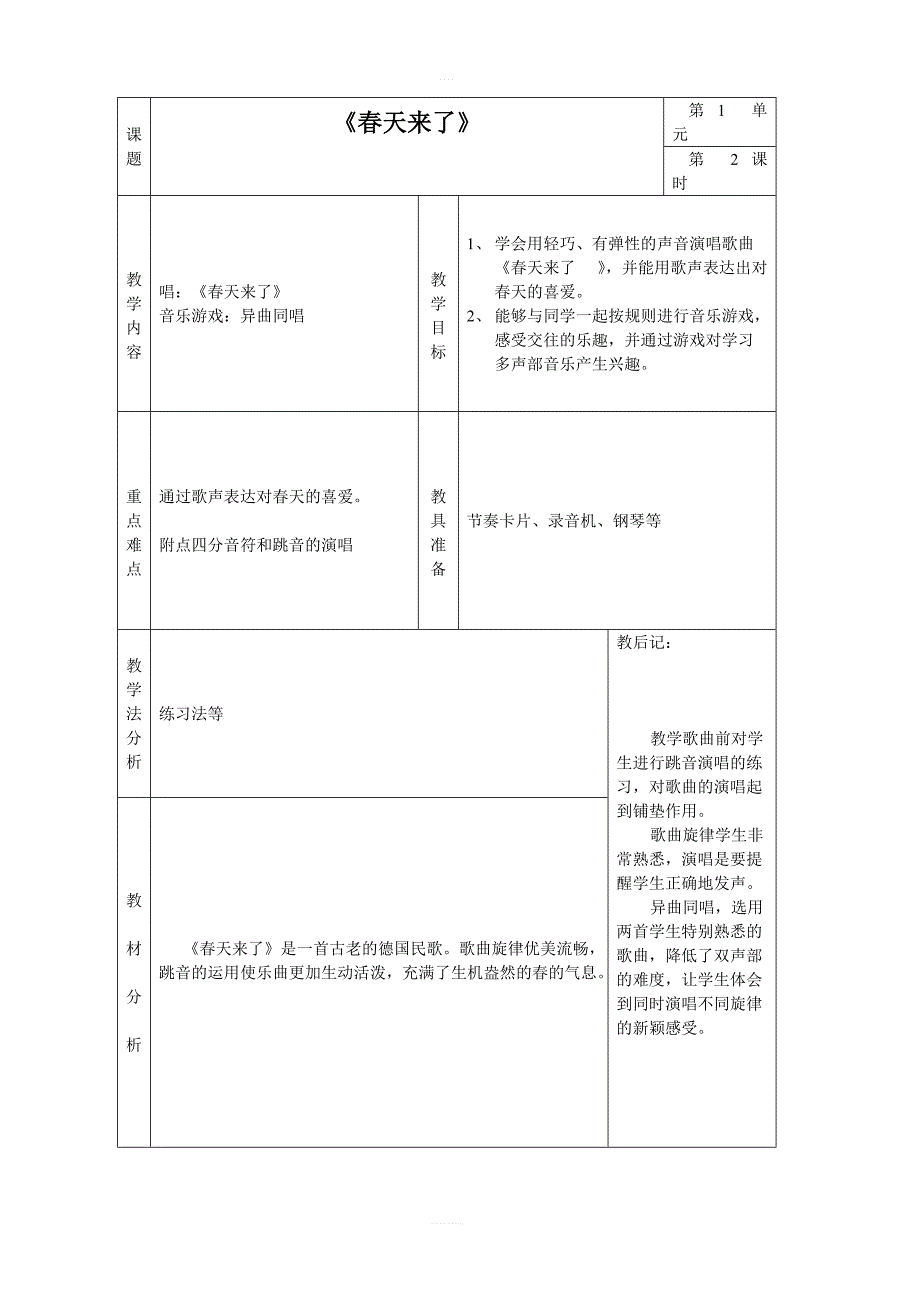 人教版小学一年级音乐下册教案：《2春天来了》 (4)_第1页