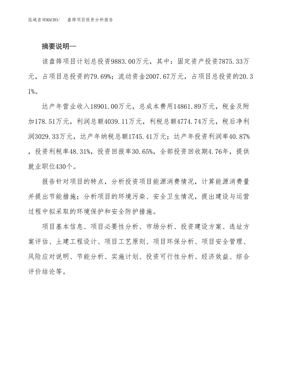 盘筛项目投资分析报告(总投资10000万元)_第2页